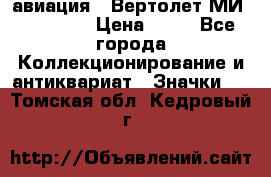 1.1) авиация : Вертолет МИ 1 - 1949 › Цена ­ 49 - Все города Коллекционирование и антиквариат » Значки   . Томская обл.,Кедровый г.